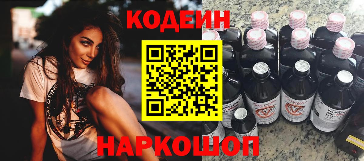 Codein напиток Lean (лин) Архангельск