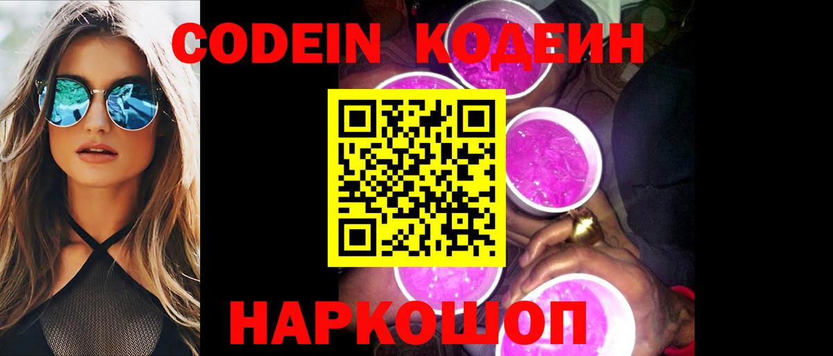 Кодеиновый сироп Lean Purple Drank  Вход с VPN  Архангельск  Codein Purple Drank 